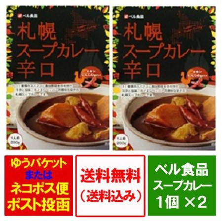 スープカレー レトルト 送料無料 札幌 スープカレー 辛口 1人前 0g 2個 価格 1080円 スープカレー ルー Sapporo Soup Curry Karakuti 02 北海道 ギフト 市場 通販 Yahoo ショッピング
