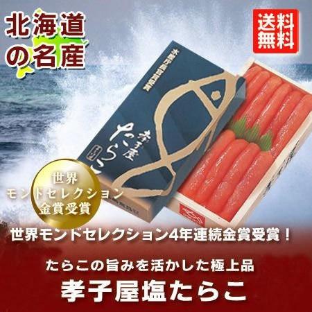 「送料無料 塩たらこ 北海道加工」水産庁長官賞を受賞した「たらこ」塩たらこ 500g 化粧箱入り｜asahikawajyogai