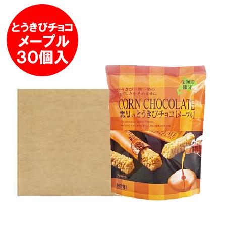 とうきびチョコ 送料無料 ホリ とうきびチョコ 北海道 HORI とうきび チョコ メープル 30個入 1ケース(1箱) スイーツ 洋菓子 チョコレート 義理チョコ HORI（ホリ） とうきびチョコ 送料無料 とうきび チョコ 北海道