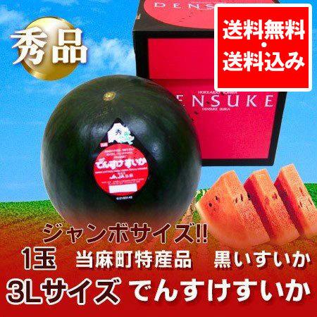 随時発送中 でんすけスイカ 送料無料 でんすけすいか 秀品 北海道 当麻