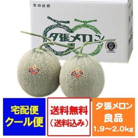 夕張メロン 送料無料 2玉 1.9kg〜2.0kg 夕張 メロン 良品 化粧箱入