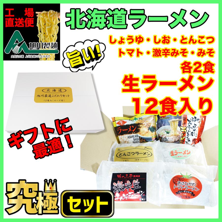 北海道ラーメンギフト・究極セット！製麺工場から生ラーメンを直送。旭川ラーメン食べ比べが楽しめる生ラーメンのこだわりセット 12食入り | 