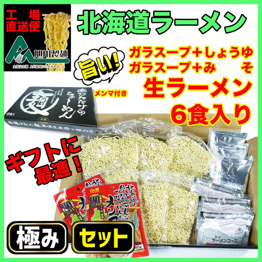 北海道・旭川ラーメン　濃厚ガラスープ付き生ラーメン。醤油×3、味噌×3「あなただけのらーめん」6食入り　 | 