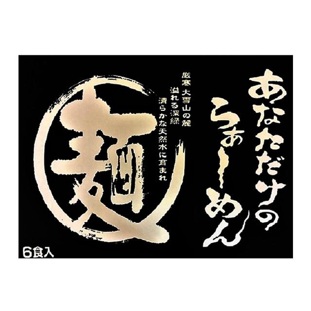 北海道・旭川ラーメン　濃厚ガラスープ付き生ラーメン。醤油×3、味噌×3「あなただけのらーめん」6食入り　 |  | 04