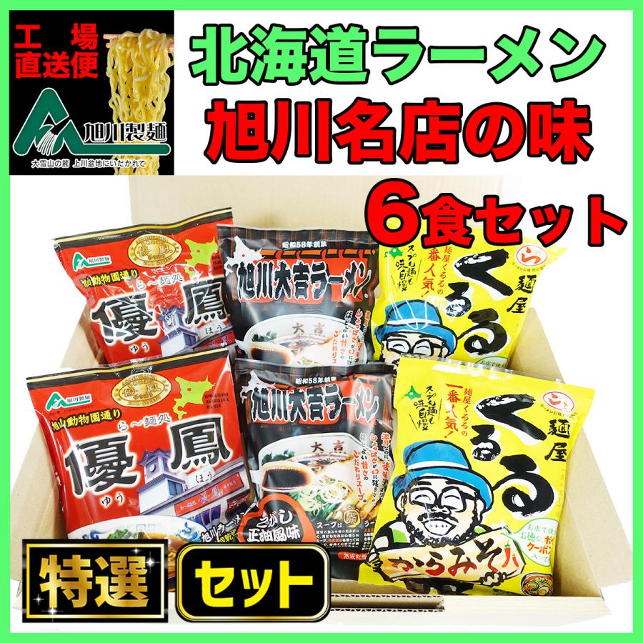 北海道ラーメン・旭川ラーメンの名店の味。食べ比べ！「優鳳・旭川大吉ラーメン・くるる」各2食 美味しいラーメン６食セット詰め合わせ。 | 