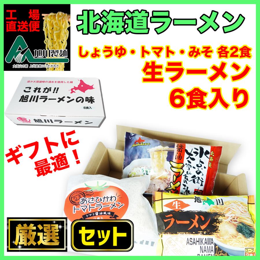 北海道ラーメン 旭川製麺工場直送 旭川ラーメン(しょうゆ、味噌、トマト醤油) 生ラーメンギフト「これが旭川ラーメンの味」6食セット | 