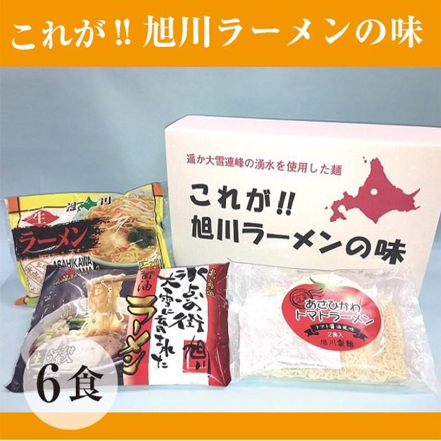 北海道ラーメン 旭川製麺工場直送 旭川ラーメン(しょうゆ、味噌、トマト醤油) 生ラーメンギフト「これが旭川ラーメンの味」6食セット |  | 01