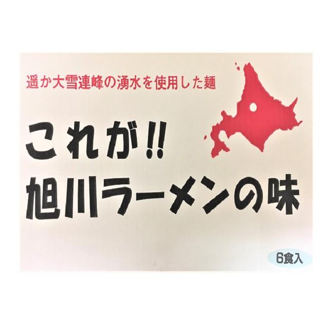 北海道ラーメン 旭川製麺工場直送 旭川ラーメン(しょうゆ、味噌、トマト醤油) 生ラーメンギフト「これが旭川ラーメンの味」6食セット |  | 03