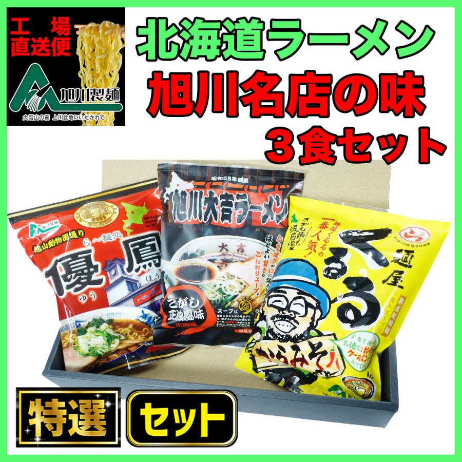 北海道ラーメン 旭川ラーメンの人気店ラーメン食べ比べ！「優鳳」「旭川大吉ラーメン」「くるる」 美味しいラーメン3食セット詰め合わせ。 | 