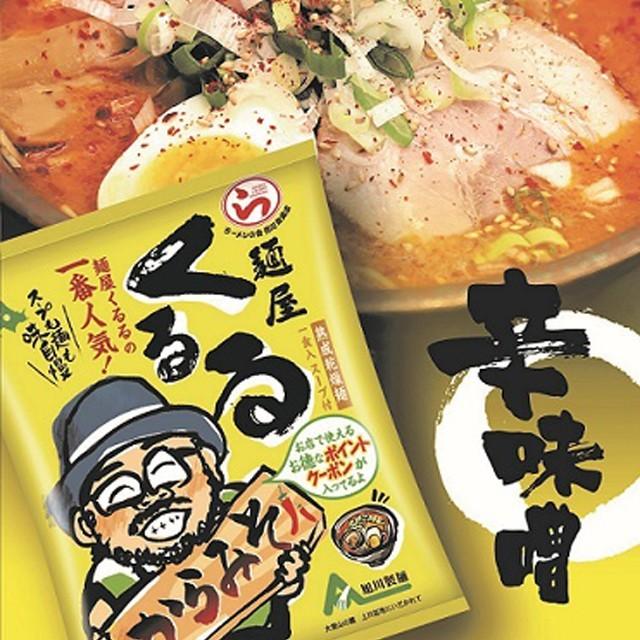 北海道ラーメン 旭川ラーメンの人気店ラーメン食べ比べ！「優鳳」「旭川大吉ラーメン」「くるる」 美味しいラーメン3食セット詰め合わせ。 |  | 03