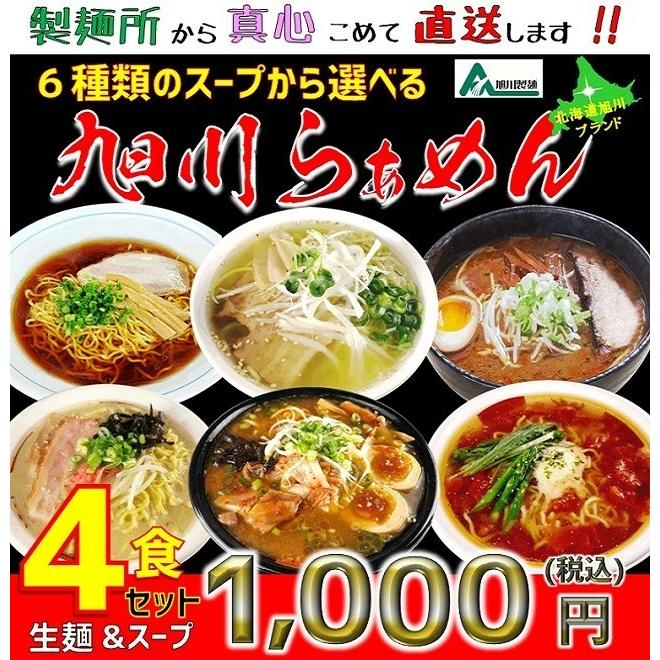 送料無料 北海道 旭川ラーメン お取り寄せ 生ラーメン４食セット ラーメンスープを６種類から選べる工場直送の北海道ラーメンセット |  | 13