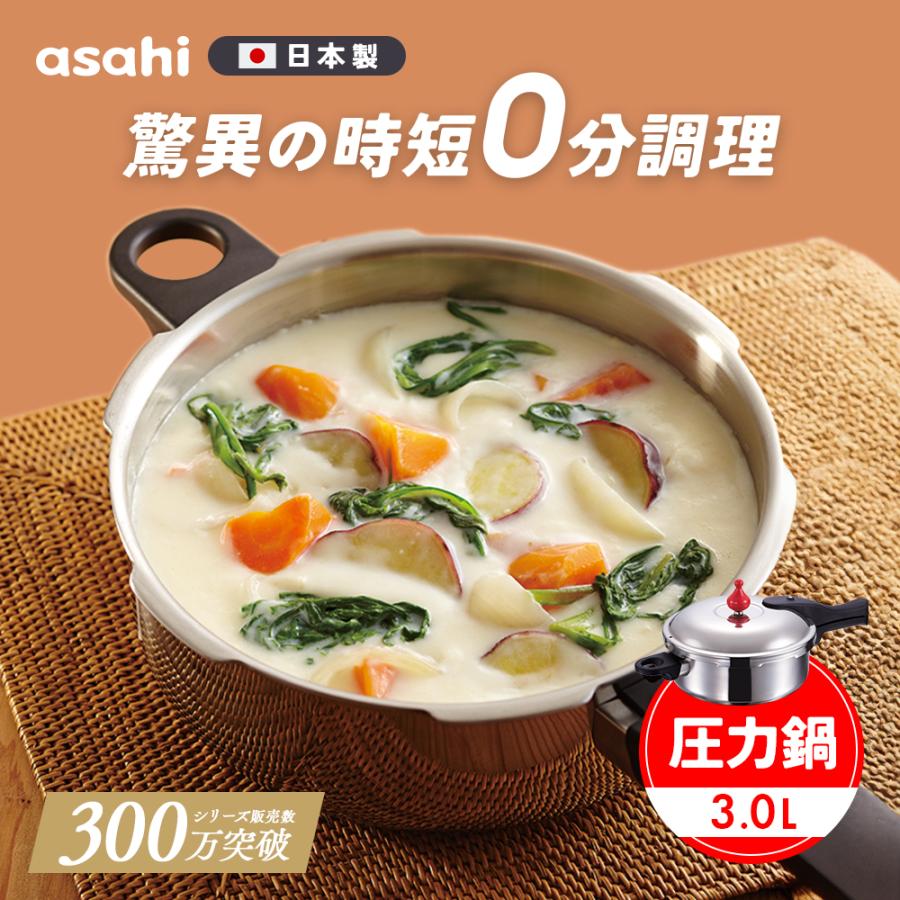 アサヒ軽金属 圧力鍋 サイズ(M) 蒸し器セット IH ガス 時短 節電