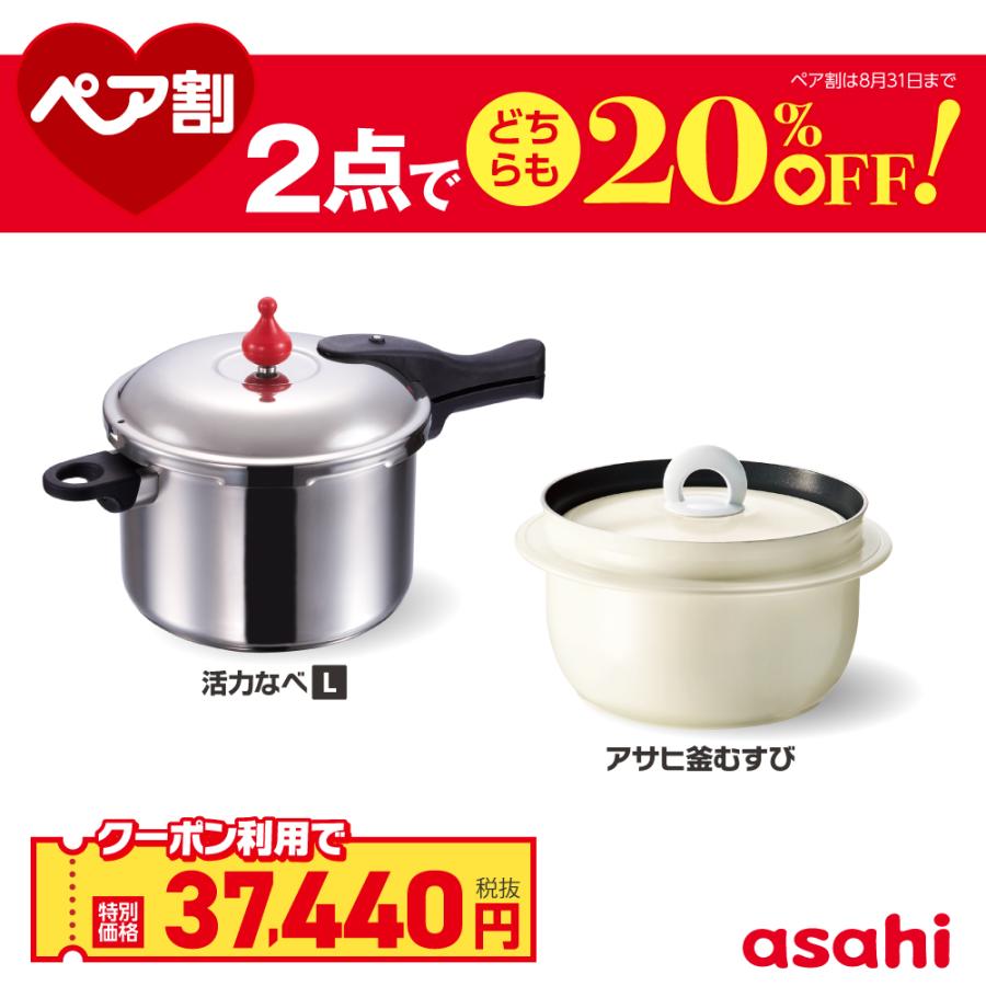 アサヒ軽金属 ペア割セット 圧力鍋 アサヒ釜 むすび ご飯鍋 セット