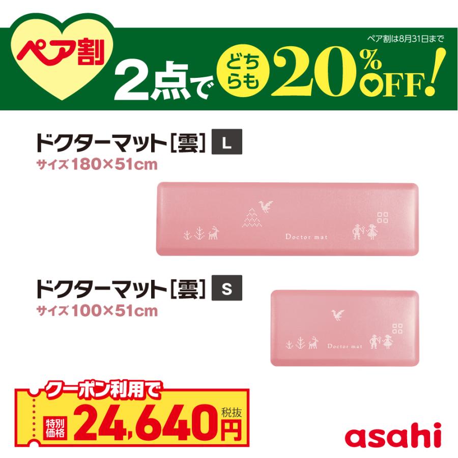 アサヒ軽金属 ドクターマット雲 (桃) L＆Sサイズ セット マット