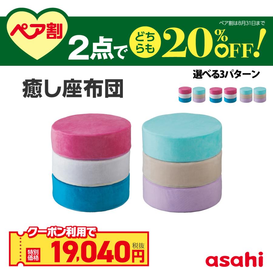 アサヒ軽金属 癒し座布団 3色 2セット 座布団 クッション 丸型 低反発