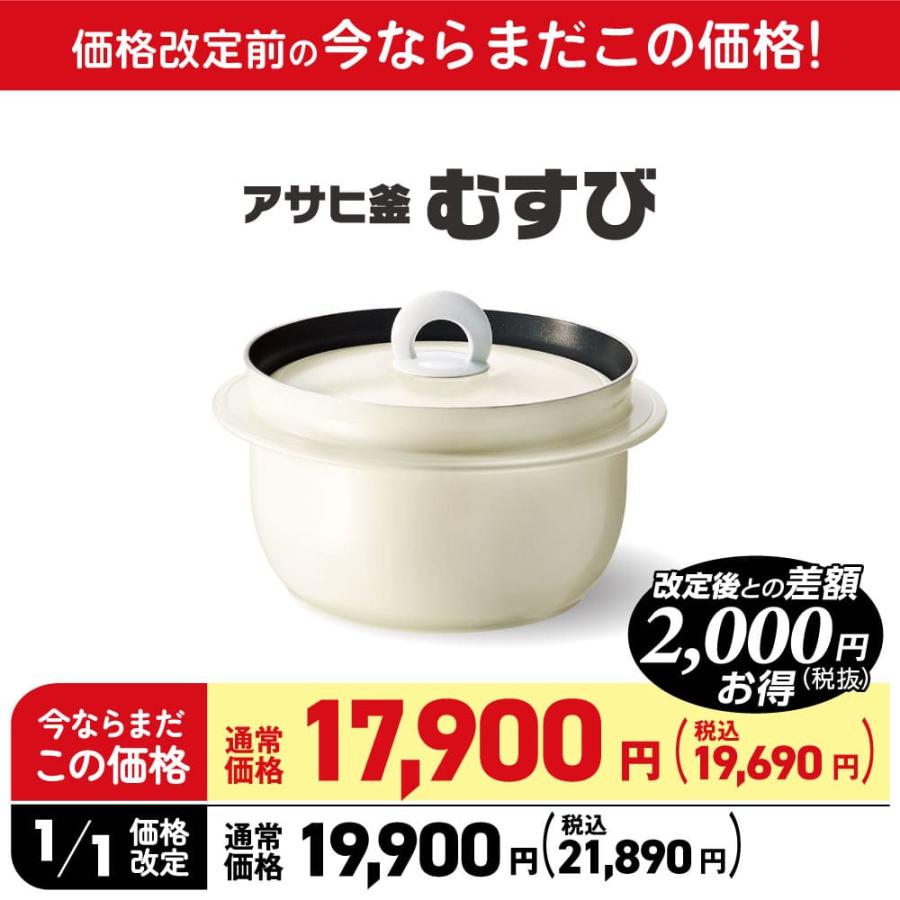 アサヒ軽金属 アサヒ釜 むすび 2.1リットル 3合炊き 釜めし用釜 レシピ