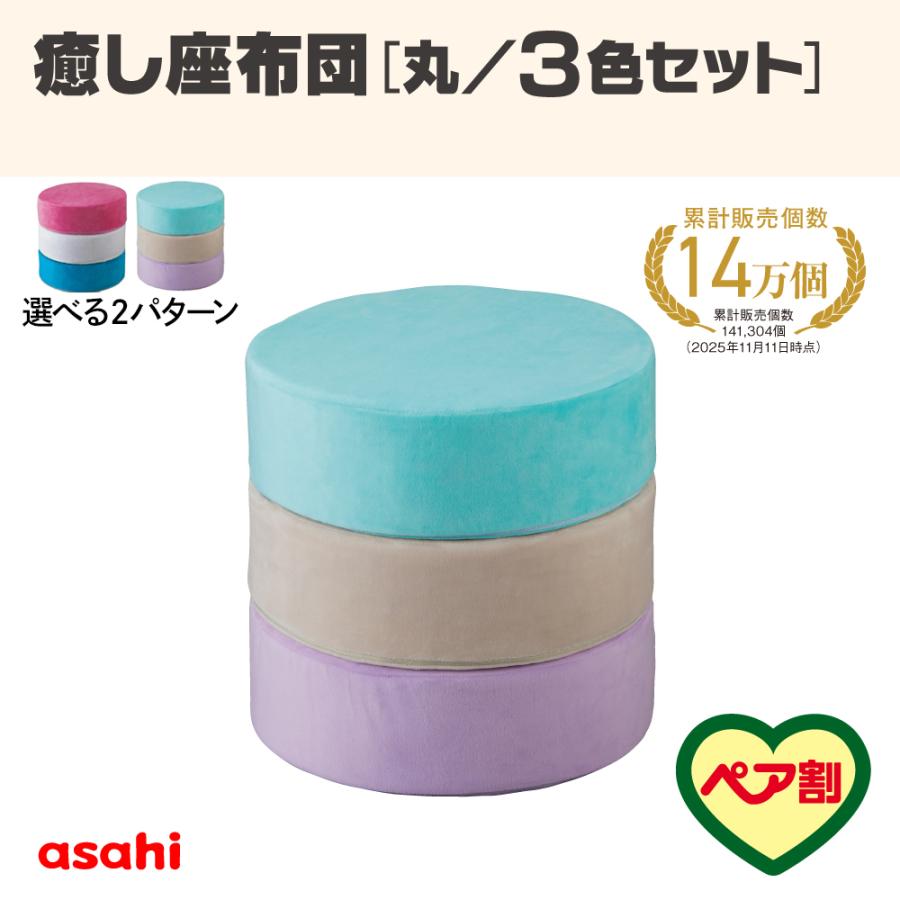 アサヒ軽金属 【9月1日値上げ】「癒し座布団（丸/3色セット）」座布団