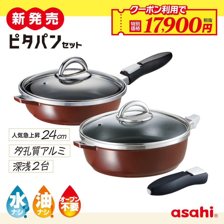 ☆新品未使用 アサヒ軽金属 スペースパン（ショコラ）セット アサヒ軽金属 フライパン ピタパン セット 24cm ショコラ IH