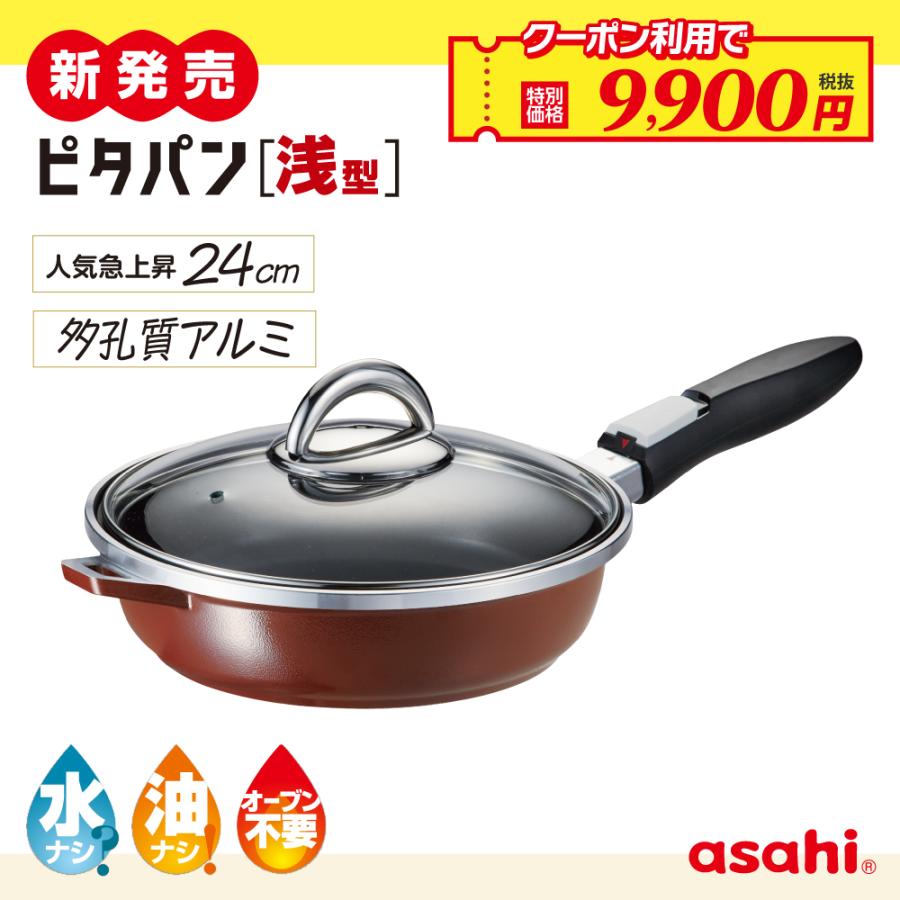 アサヒ軽金属 フライパン ピタパン 浅型 24cm ショコラ IH ガス