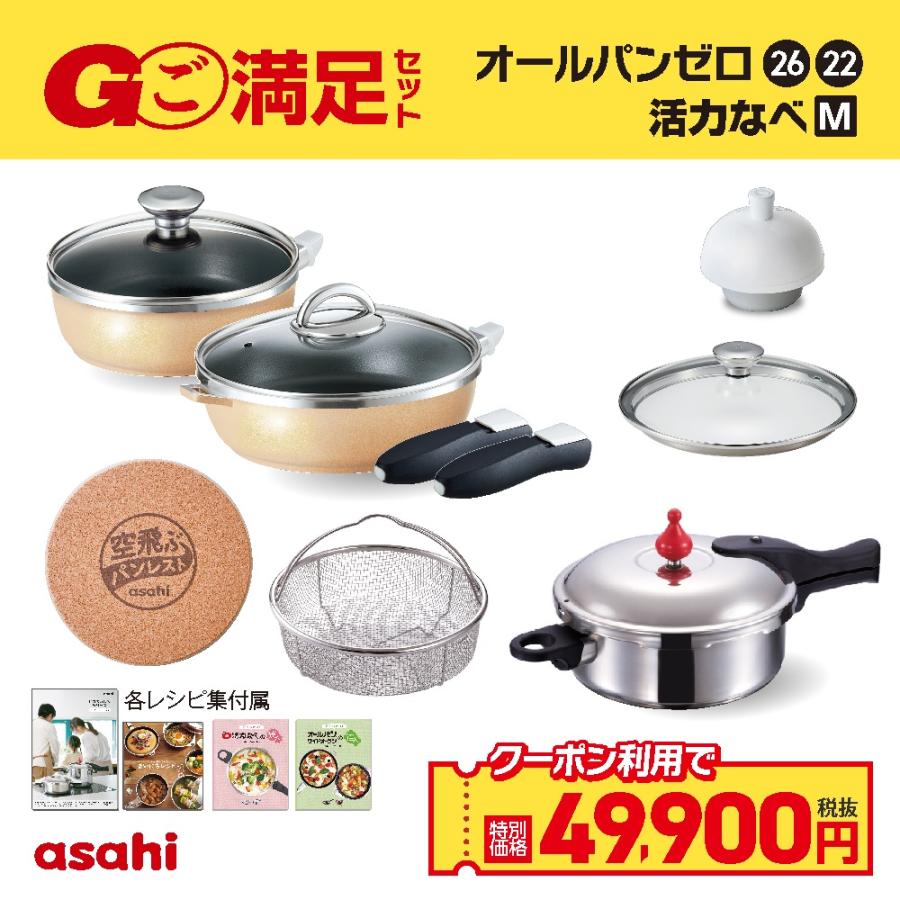 アサヒ軽金属 ご満足セット 活力M 圧力鍋 フライパン セット ゼロ活力