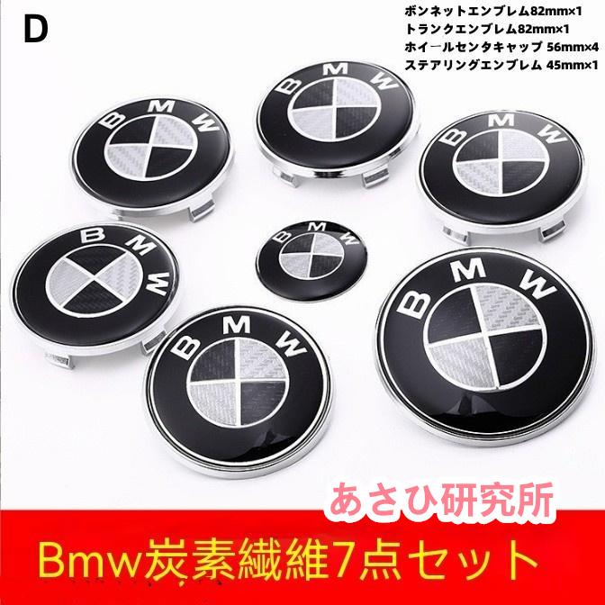 BMW ブラックシルバーカーボン エンブレム 7pcsセット ボンネット トランク 82+82/82+73E36E64E60E61E65E66E70E71E81E83E85E87E89E90E91E92｜asahikenkyuuzyostore｜09