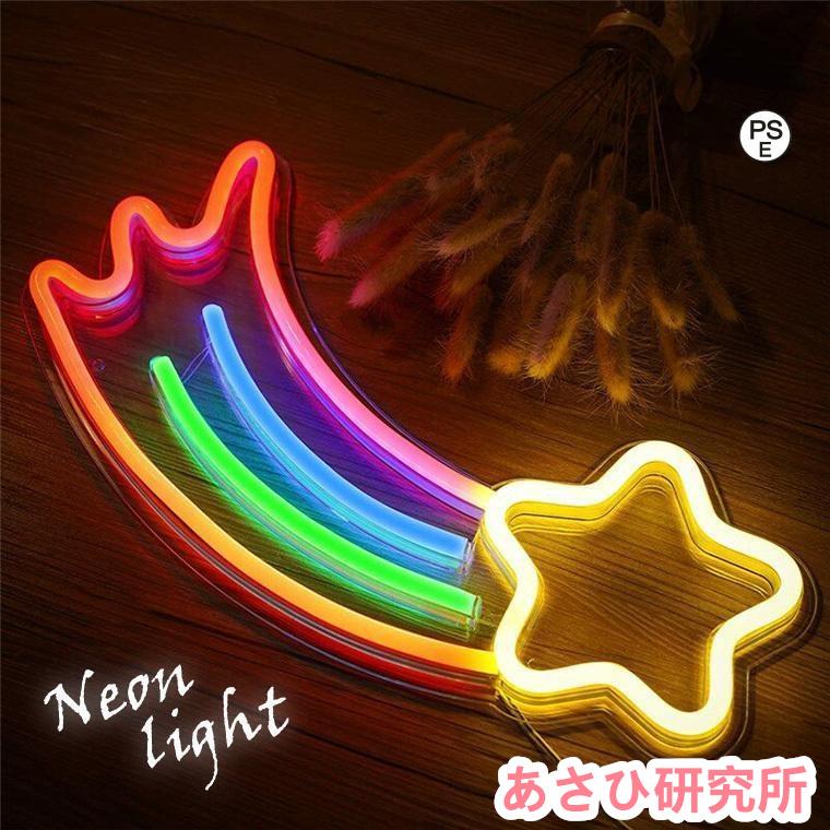 LED ネオンサイン 流れ星 USB ネオンライト ネオン管 インテリア アメリカン雑貨 間接照明 おしゃれ かわいい グッズ クリスマス 装飾