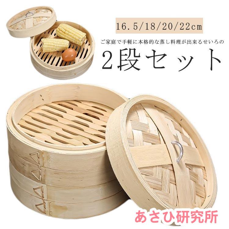 せいろ 2段 中華せいろ 竹製 18cm 20cm 22cm 蓋付き 天然竹 せいろ 2段 中華せいろ 竹製 18cm 20cm 22cm 蓋付き 天然竹