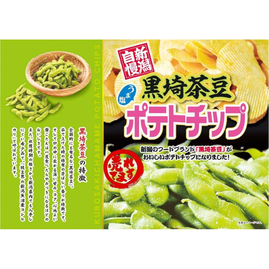 【新潟自慢】黒崎茶豆 うま塩 ポテトチップス 新潟限定｜asahimidori｜02