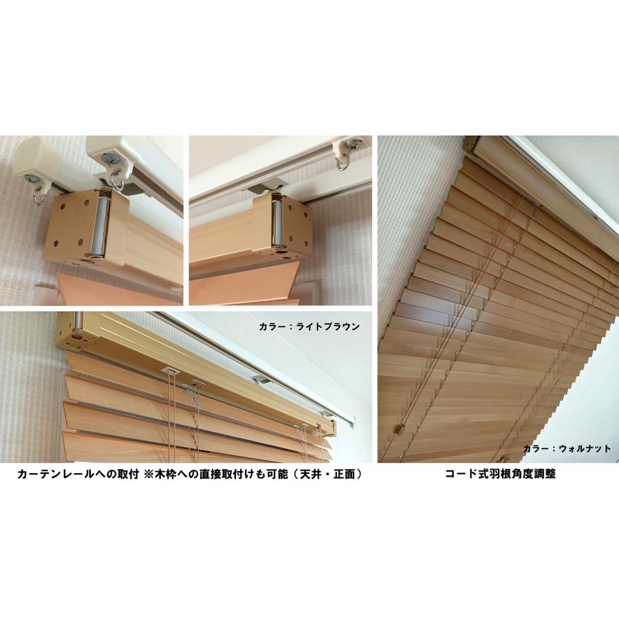 ブラインド 木製（ウッド） 横幅88×高さ138cm カーテンレール取付可能