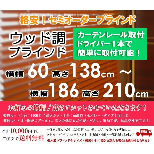 ブラインド ウッド調（木目） 横幅110×高さ180cm カーテンレール取付可能 木目 セミオーダー 横幅1100×高さ1800mm｜asahiminami｜02