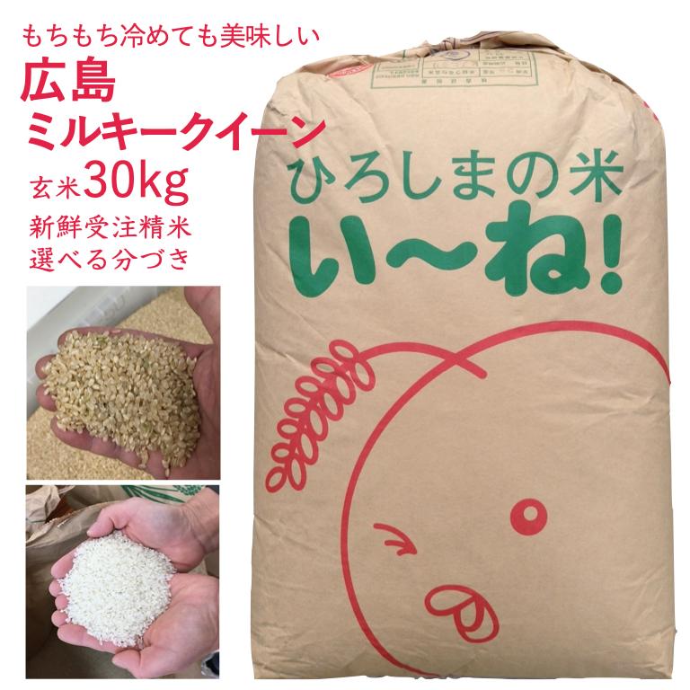 5年産 ミルキークイーン 玄米 30kg 新鮮 つきたて 出荷直前精米 白米