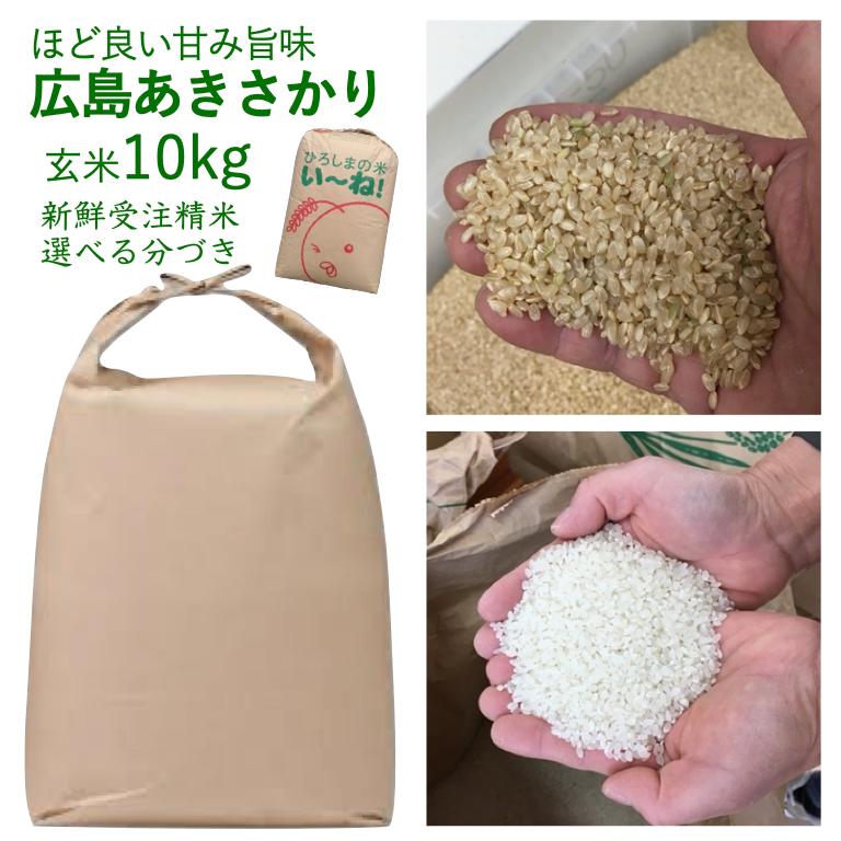 新米 7年産 庄原あきさかり 玄米 10kg 出荷直前精米 選べる 精米 白米