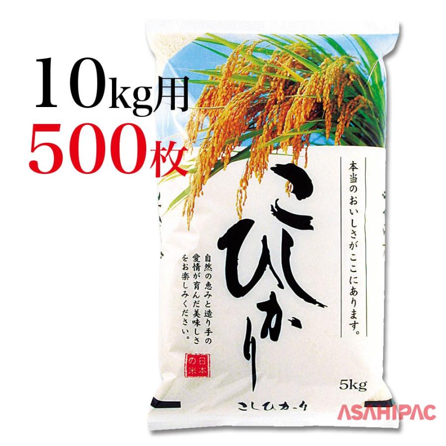 米袋 ラミ 稲穂・こしひかり 10kg用×500枚
