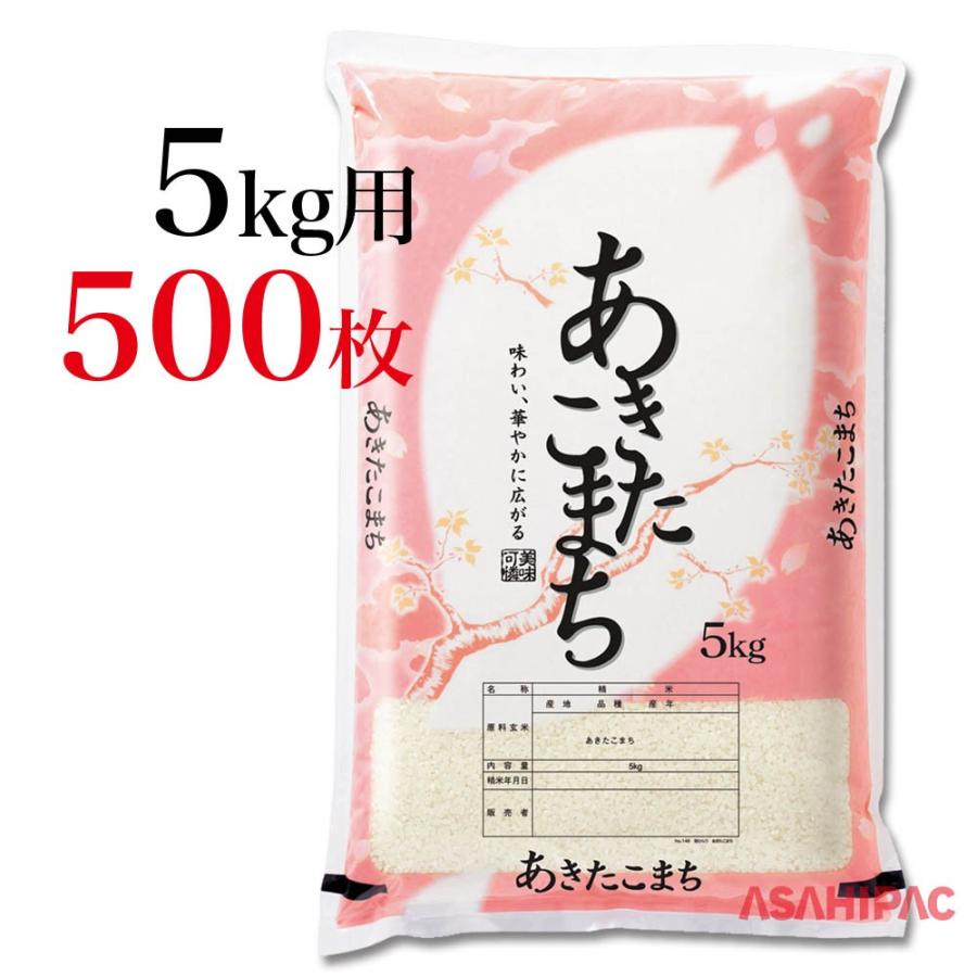 米袋 ポリポリ 華ひらり・あきたこまち 5kg用×500枚