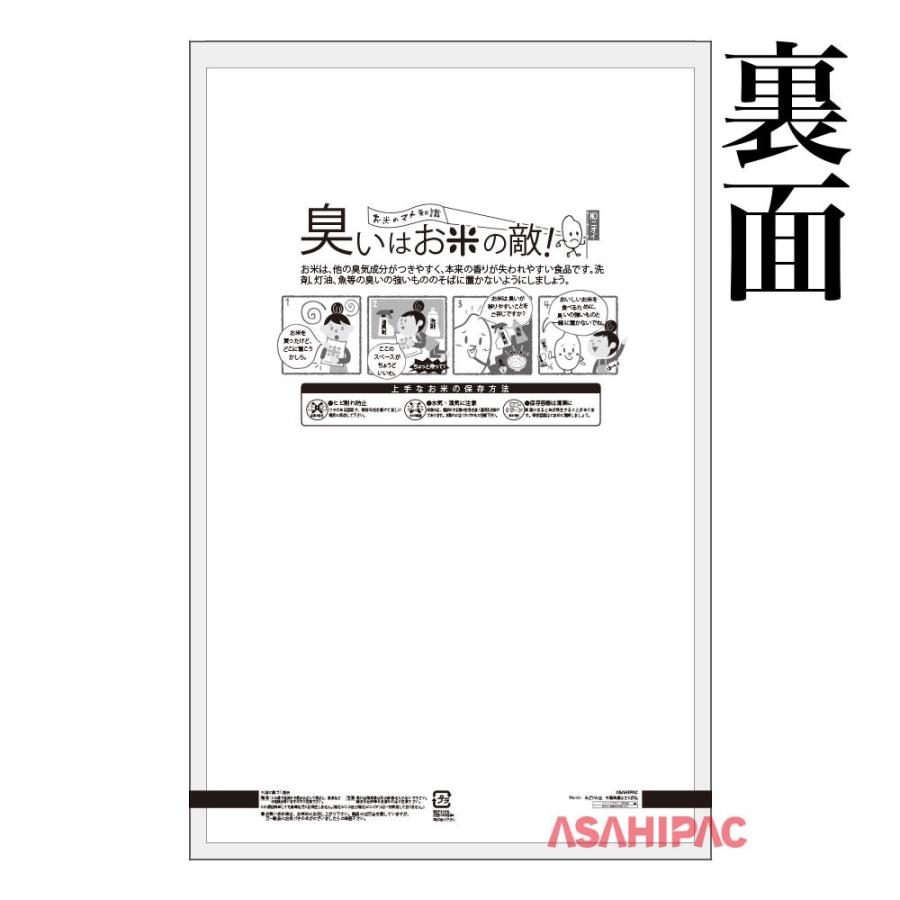 米袋 ポリポリ みどりの丘・千葉ふさこがね 5kg用×500枚｜asahipac｜02