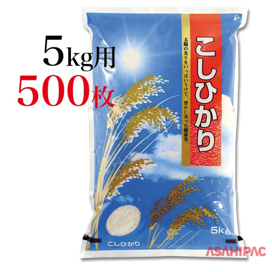 米袋 お買い得品 ラミ 太陽と稲穂 こしひかり 5kg用×500枚