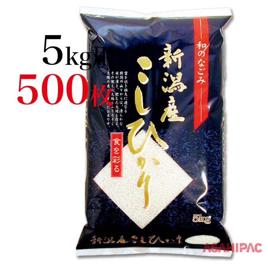 米袋 ラミ 紺・新潟産こしひかり 5kg用×500枚｜asahipac