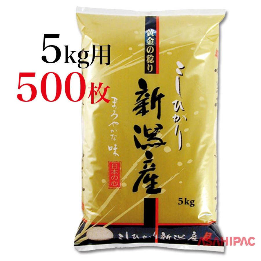 米袋 ラミ ゴールド・新潟産こしひかり 5kg用×500枚