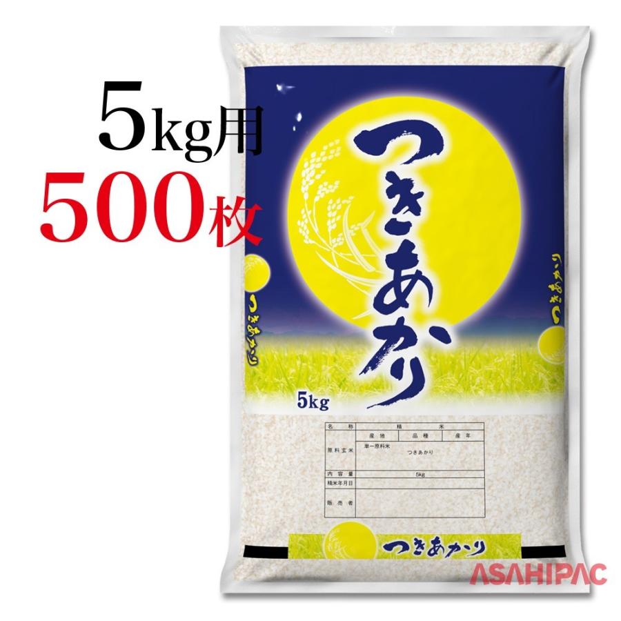 米袋 SFポリ つきあかり 5kg用×500枚