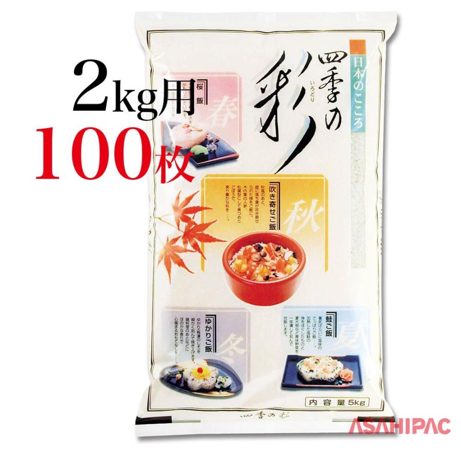 米袋 ラミ 四季の彩 2kg用×100枚｜asahipac