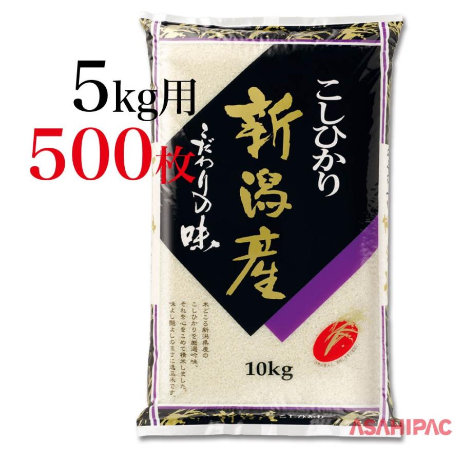 米袋 ラミ こだわりの味・新潟産こしひかり 5kg用×500枚