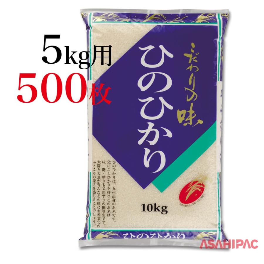 米袋 ラミ こだわりの味・ひのひかり 5kg用×500枚