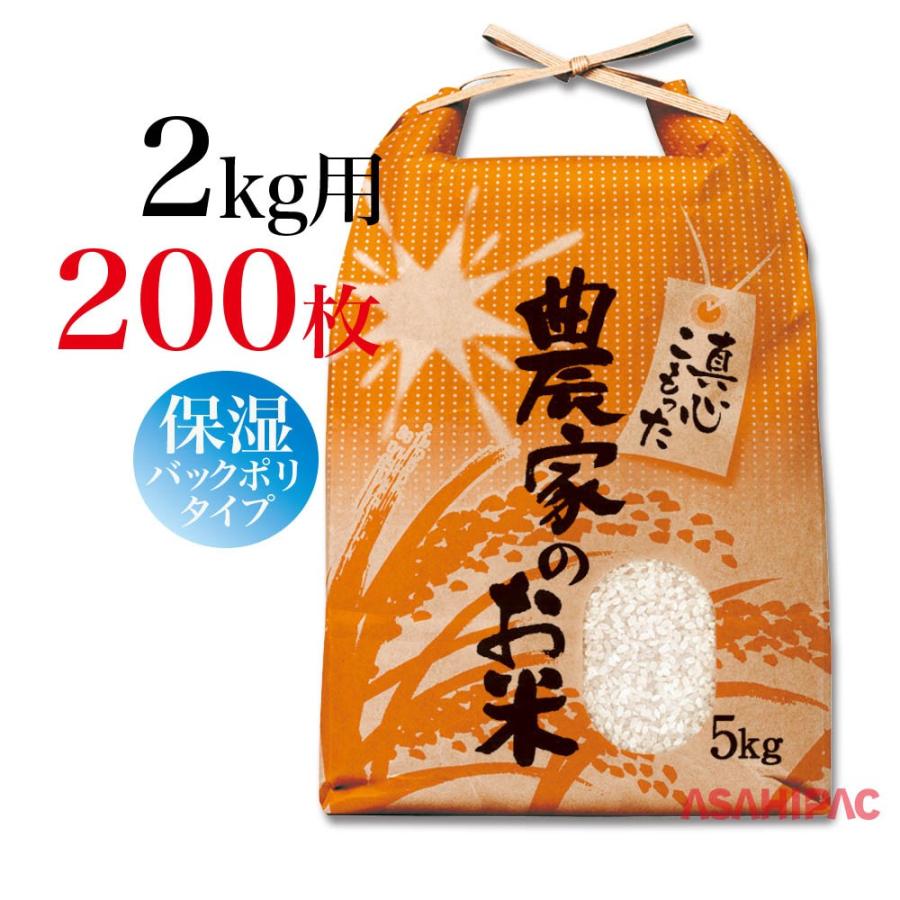 米袋 紐付きクラフト 角底 農家のお米 2kg用×200枚 : アサヒパック