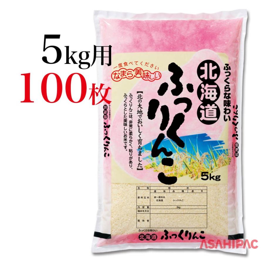 米袋 ポリポリ 米粒ピンク北海道・ふっくりんこ 5kg用×100枚｜asahipac