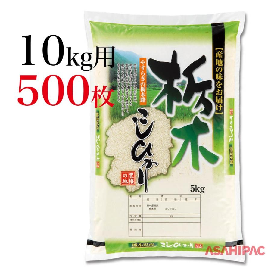 米袋 ポリポリ 豊穣の地・栃木県産こしひかり 10kg用×500枚