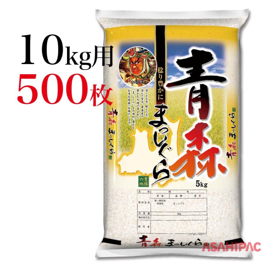 米袋 ポリ 豊穣の地・青森まっしぐら 10kg用×500枚｜asahipac