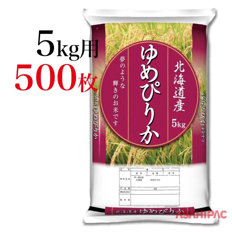 米袋 ポリ 輝きのお米・北海道産ゆめぴりか 5kg用×500枚