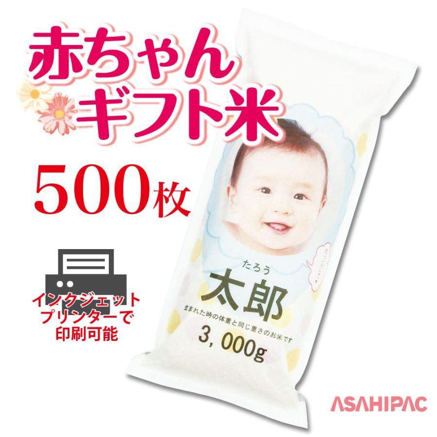 再再販! 印刷できる米袋 インクジェットプリンター対応 赤ちゃん米用印刷できる米袋 ×500枚 印刷できる米袋 和紙 インクジェットプリンター対応袋 2kg用×500枚