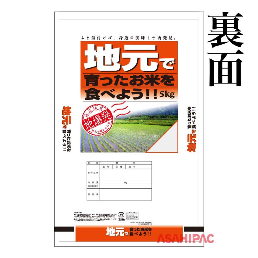 米袋　ポリポリ　地元で育ったお米　5kg用×500枚