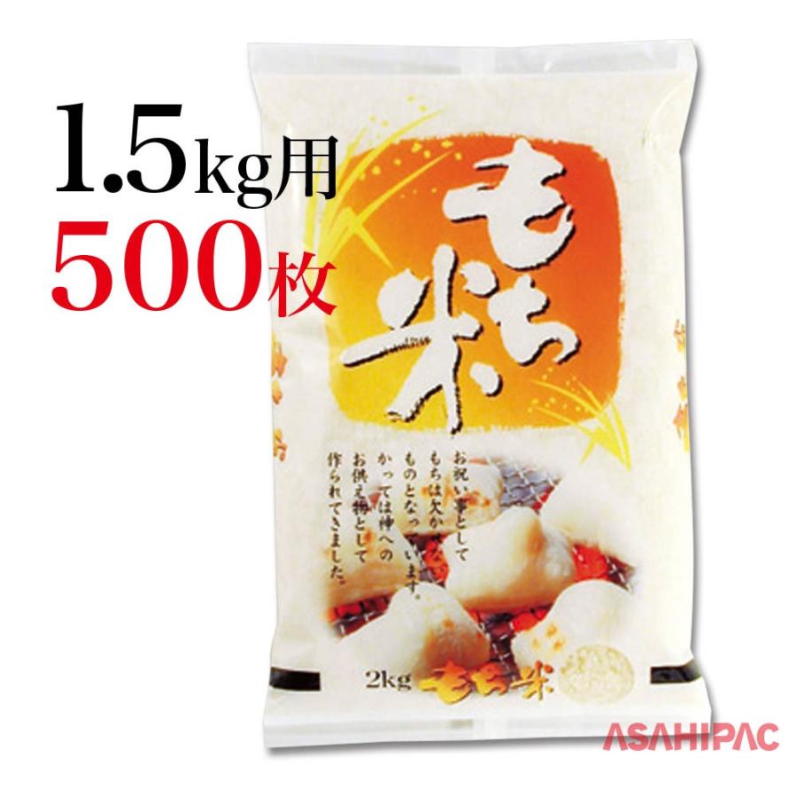 米袋 ラミ　焼き餅　もち米 1.5kg用×500枚